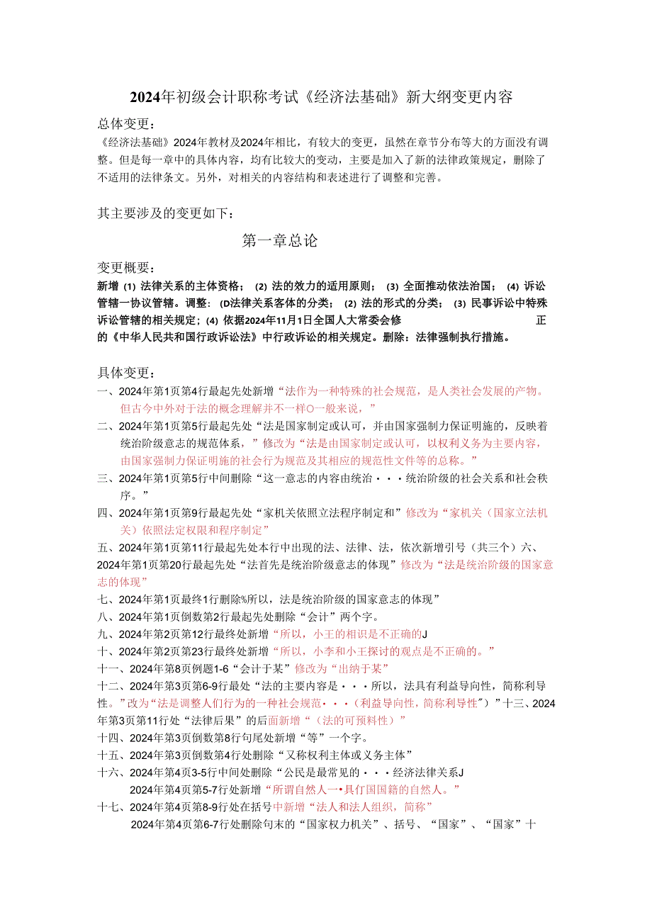 无锡会计从业培训2024年初级会计职称经济法基础课程.docx_第1页