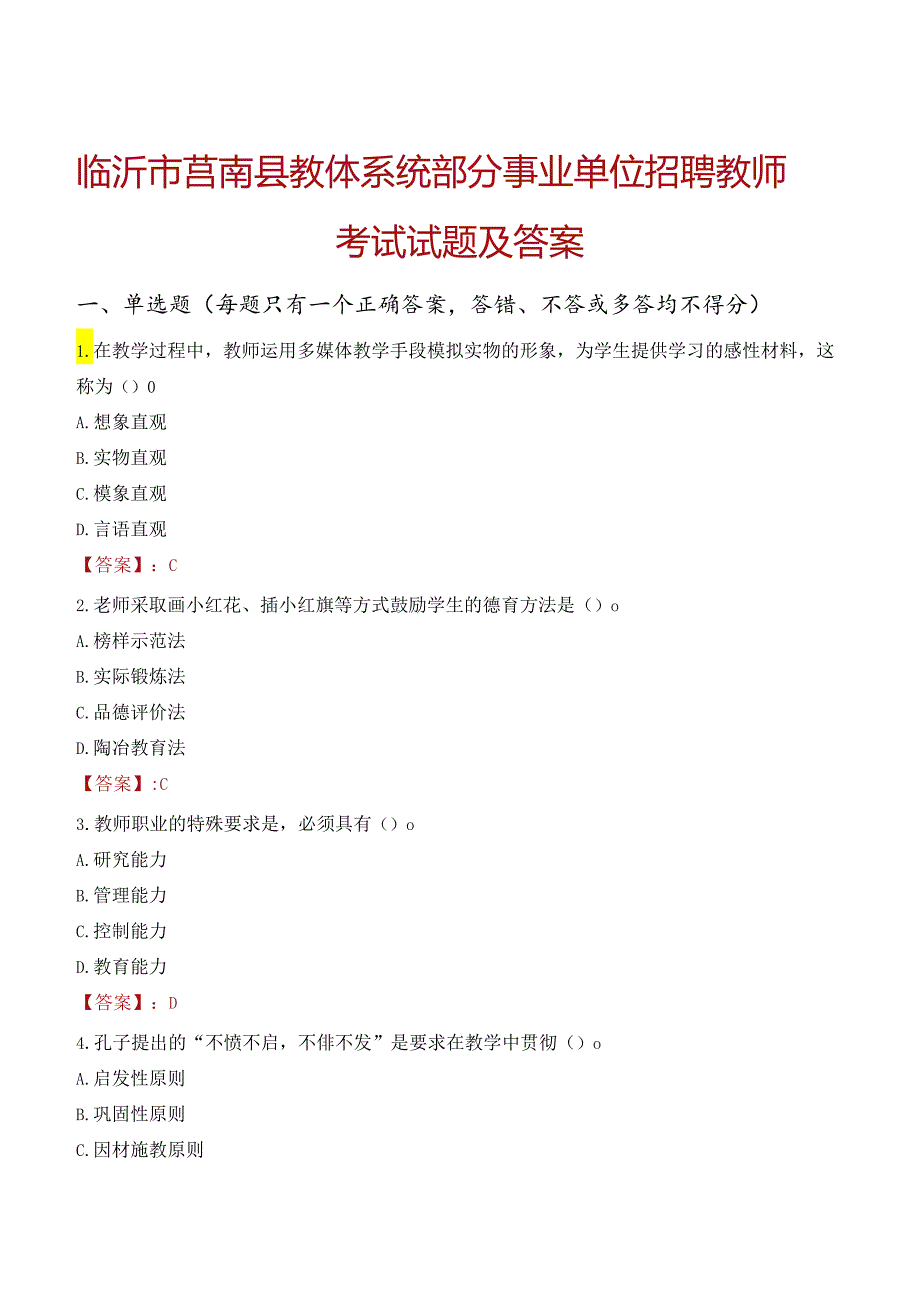 临沂市莒南县教体系统部分事业单位招聘教师考试试题及答案.docx_第1页