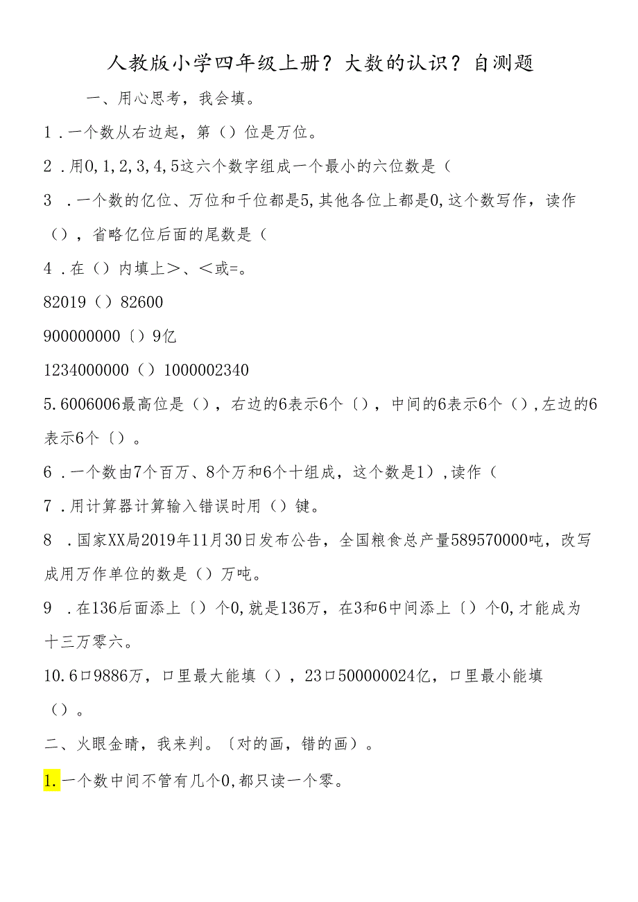 人教版小学四年级上册《大数的认识》自测题.docx_第1页