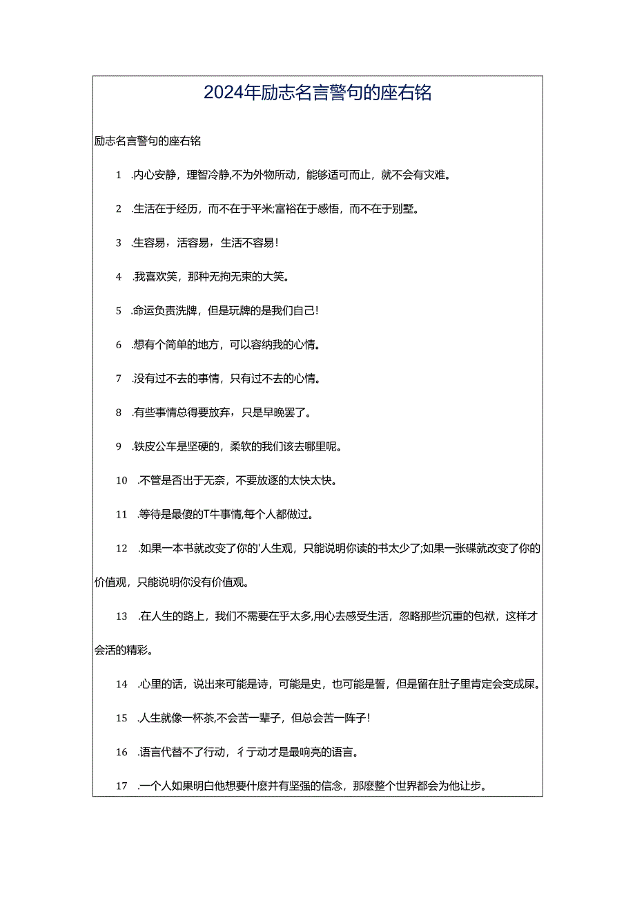 2024年励志名言警句的座右铭.docx_第1页