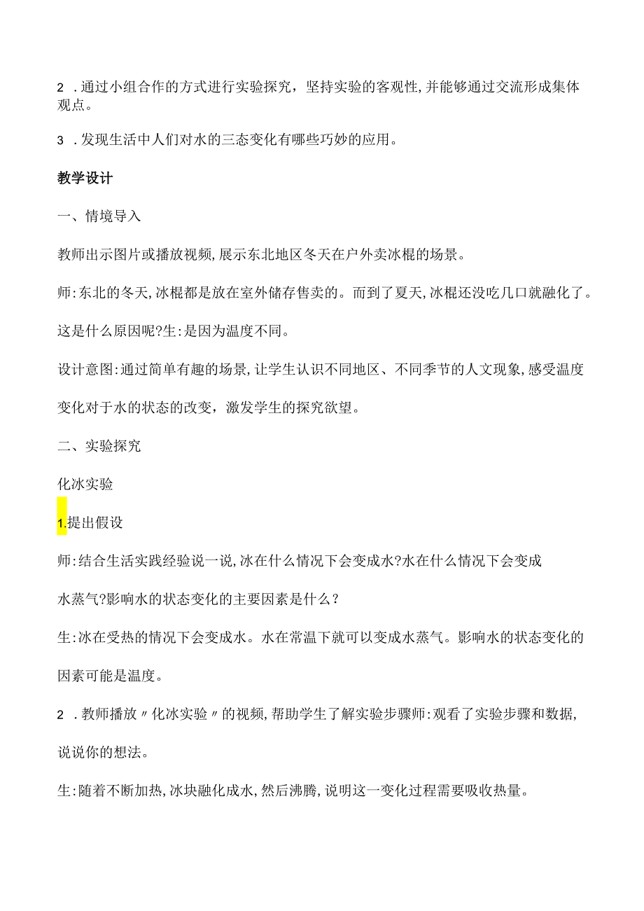 第3课 水的状态变化与什么有关（教学设计）-五年级科学下册（冀人版）.docx_第2页