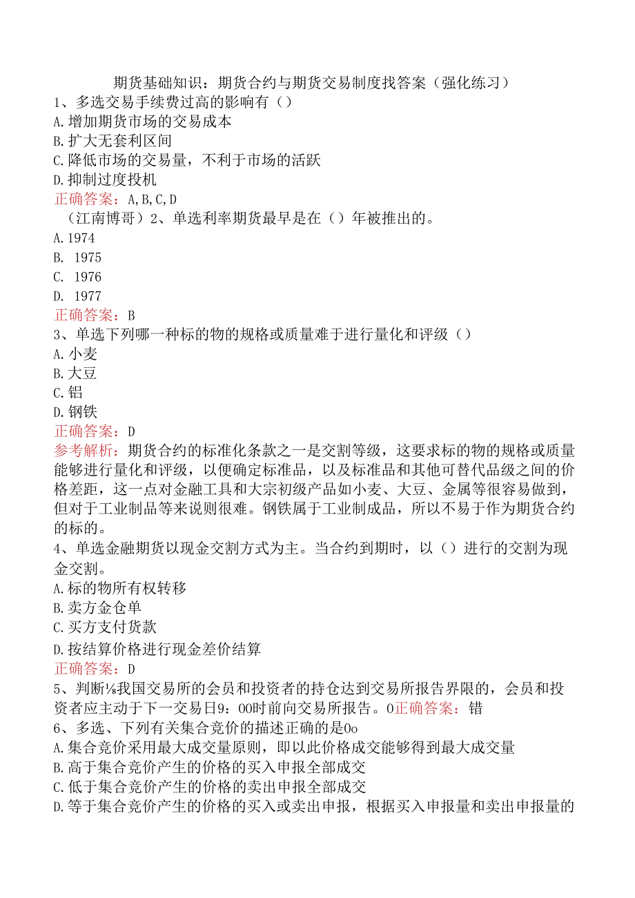 期货基础知识：期货合约与期货交易制度找答案（强化练习）.docx_第1页