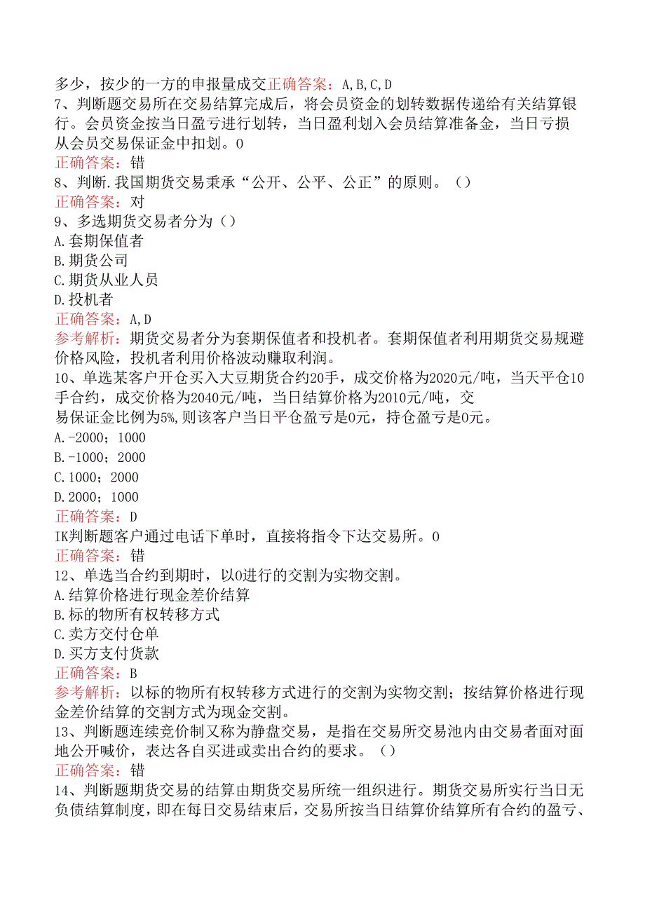 期货基础知识：期货合约与期货交易制度找答案（强化练习）.docx_第2页