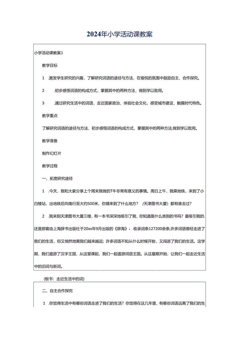 2024年小学活动课教案.docx_第1页