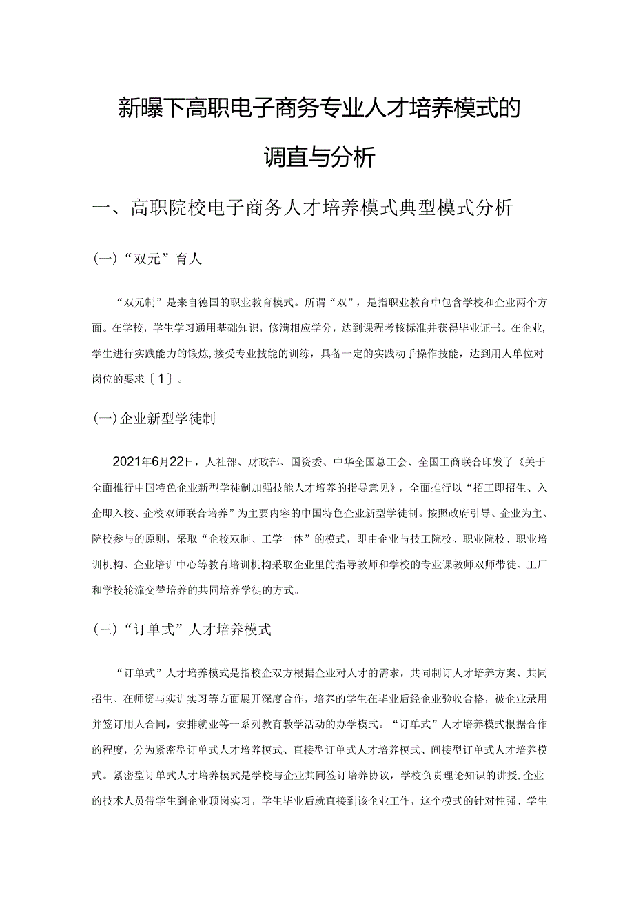 新形势下高职电子商务专业人才培养模式的调查与分析.docx_第1页