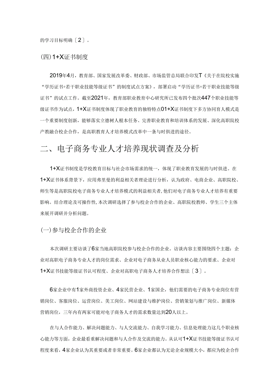 新形势下高职电子商务专业人才培养模式的调查与分析.docx_第2页