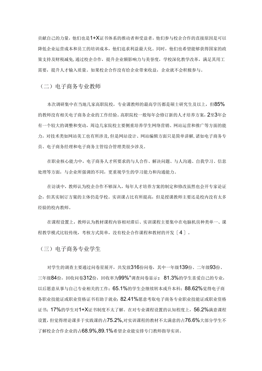 新形势下高职电子商务专业人才培养模式的调查与分析.docx_第3页