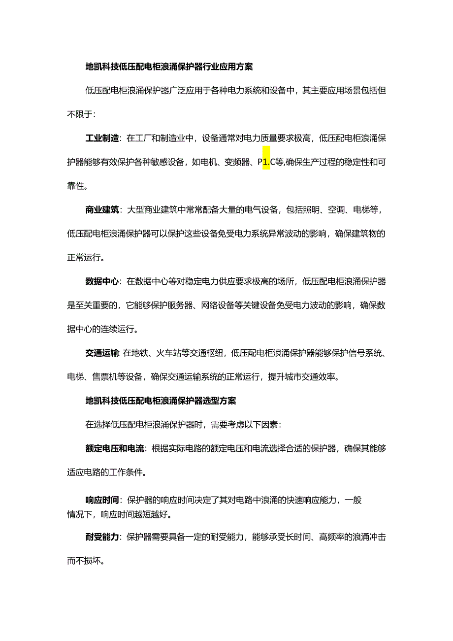 低压配电柜浪涌保护器选型综合方案.docx_第2页