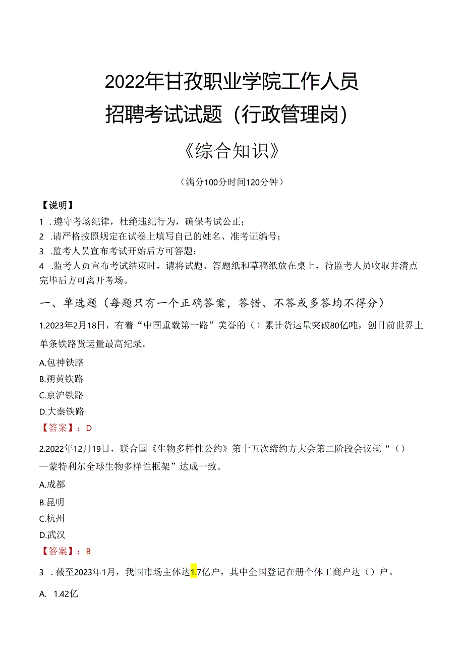 2022年甘孜职业学院行政管理人员招聘考试真题.docx_第1页