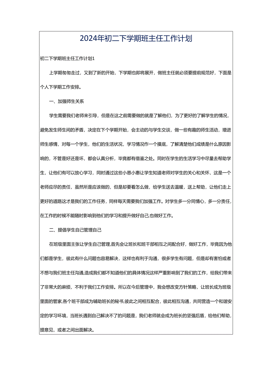 2024年初二下学期班主任工作计划.docx_第1页