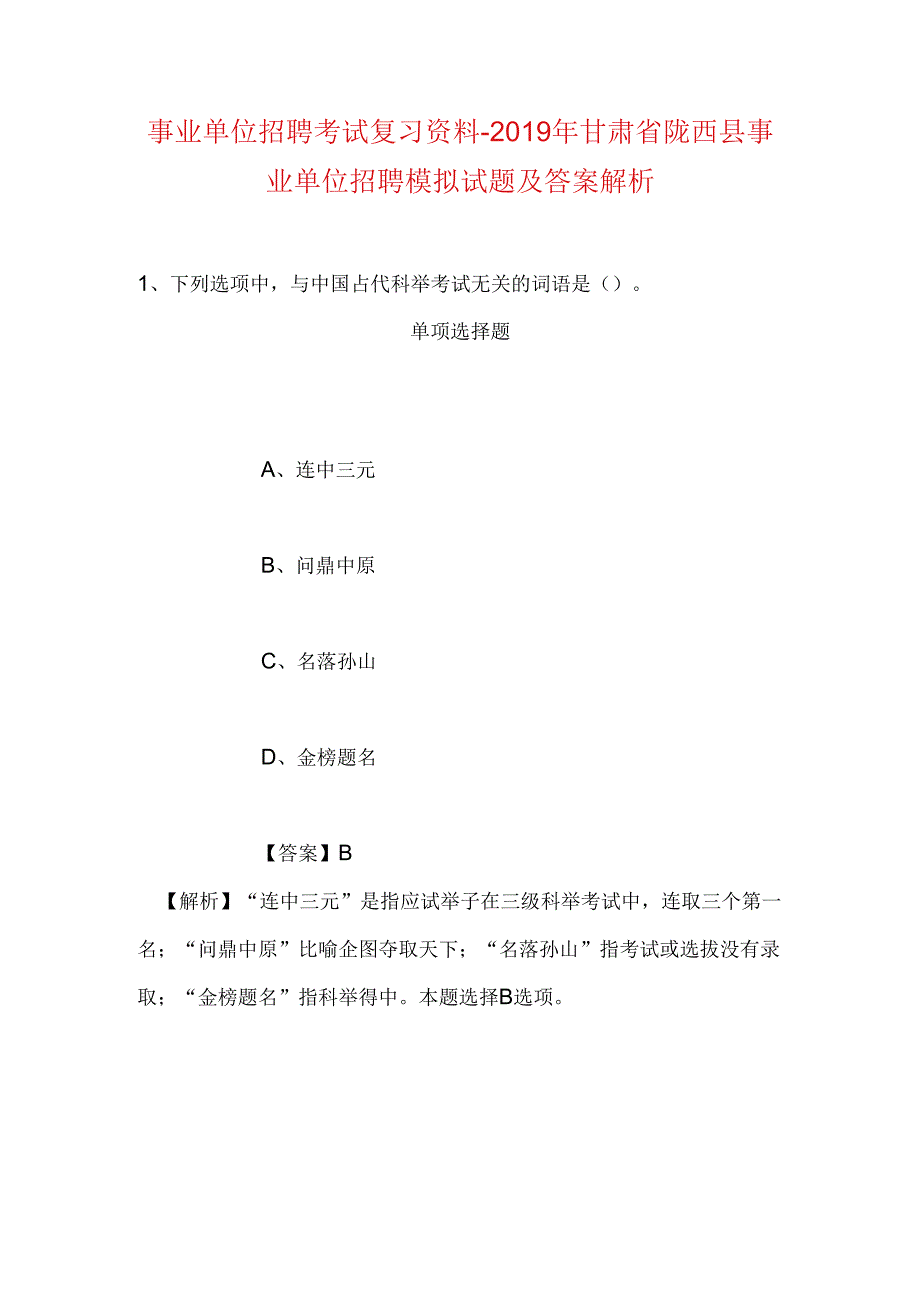 事业单位招聘考试复习资料-2019年甘肃省陇西县事业单位招聘模拟试题及答案解析.docx_第1页