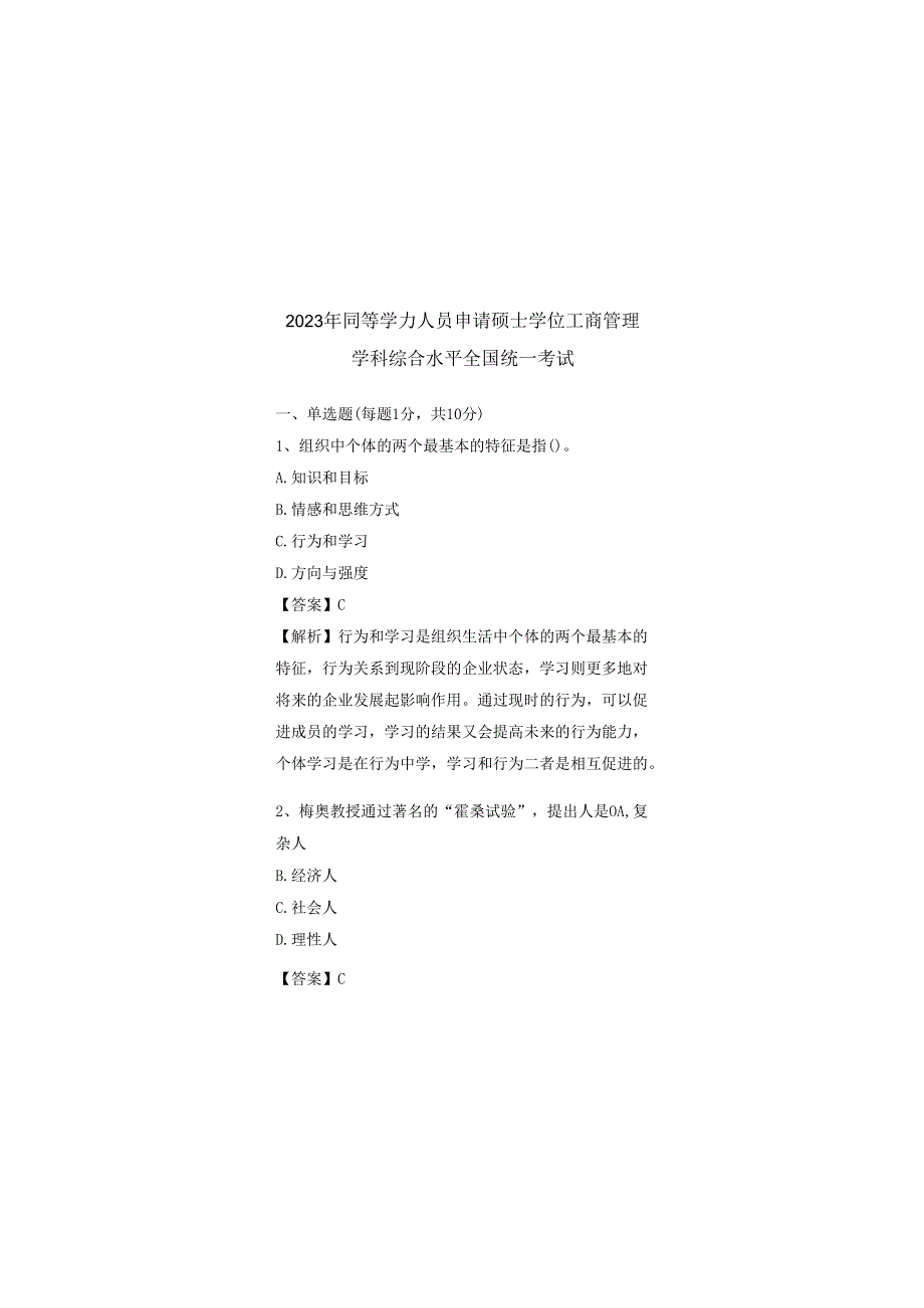 2023年同等学力人员申请硕士学位工商管理（含答案解析）.docx_第1页