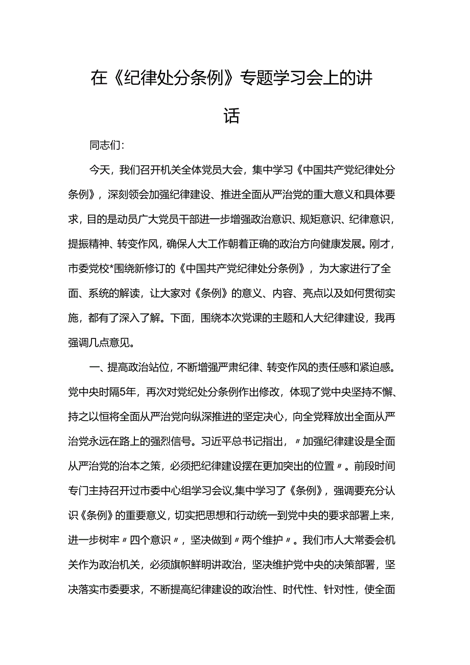 在《纪律处分条例》专题学习会上的讲话.docx_第1页