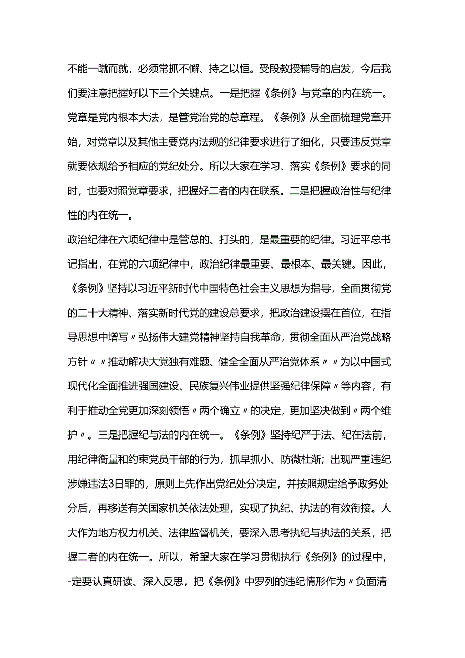 在《纪律处分条例》专题学习会上的讲话.docx_第3页