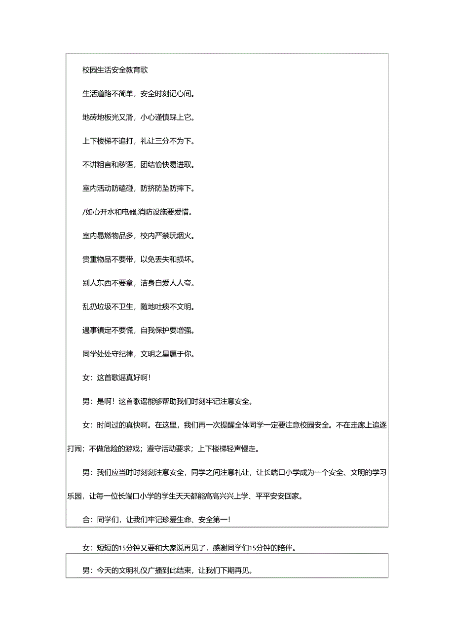 2024年小学校园安全教育广播稿.docx_第3页