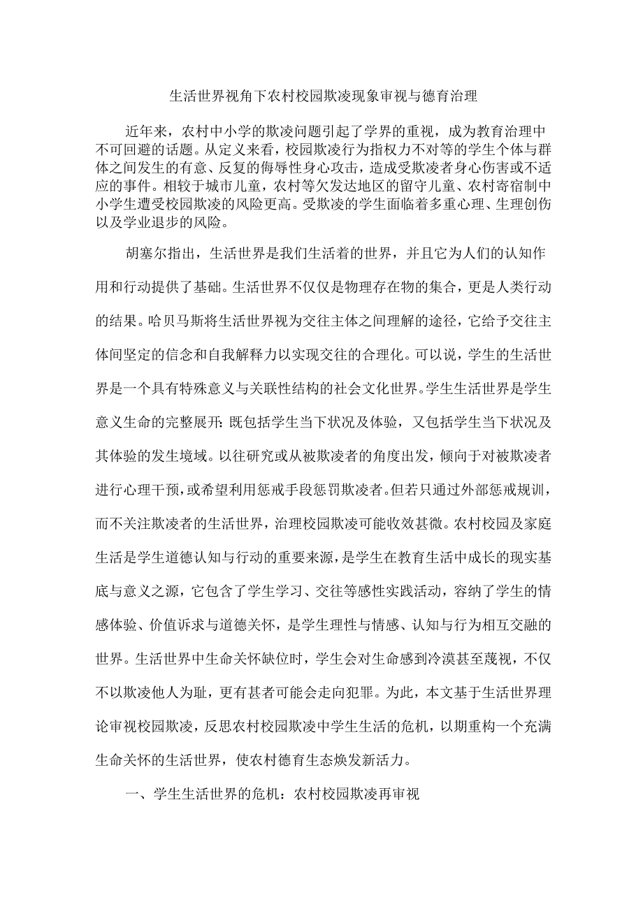 生活世界视角下农村校园欺凌现象审视与德育治理.docx_第1页