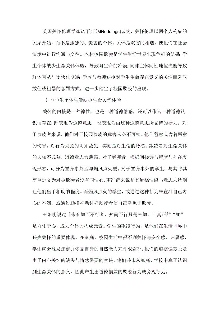 生活世界视角下农村校园欺凌现象审视与德育治理.docx_第2页