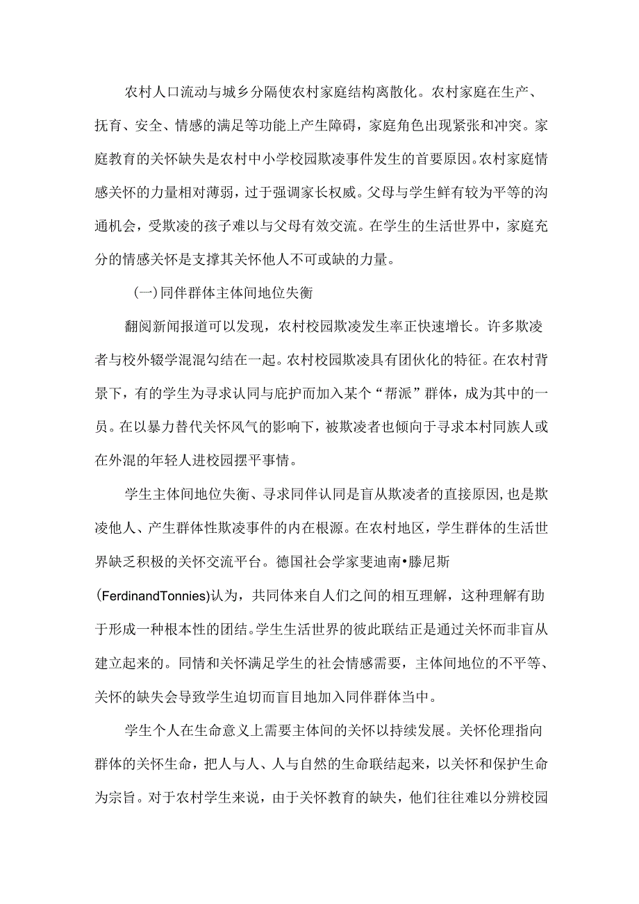 生活世界视角下农村校园欺凌现象审视与德育治理.docx_第3页