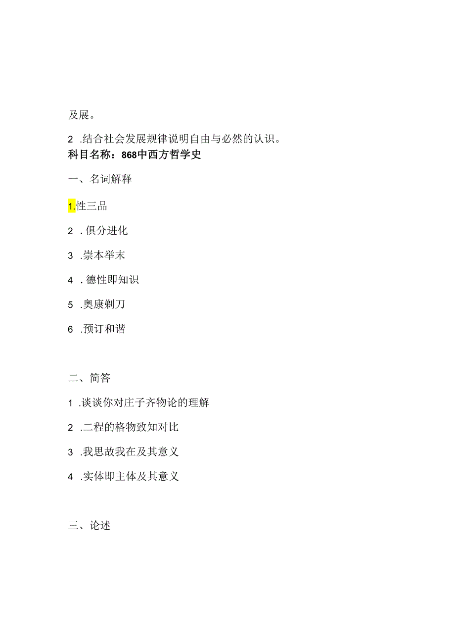 大连理工大学2024硕士研究生招生考试初试试题（哲学合辑）.docx_第2页