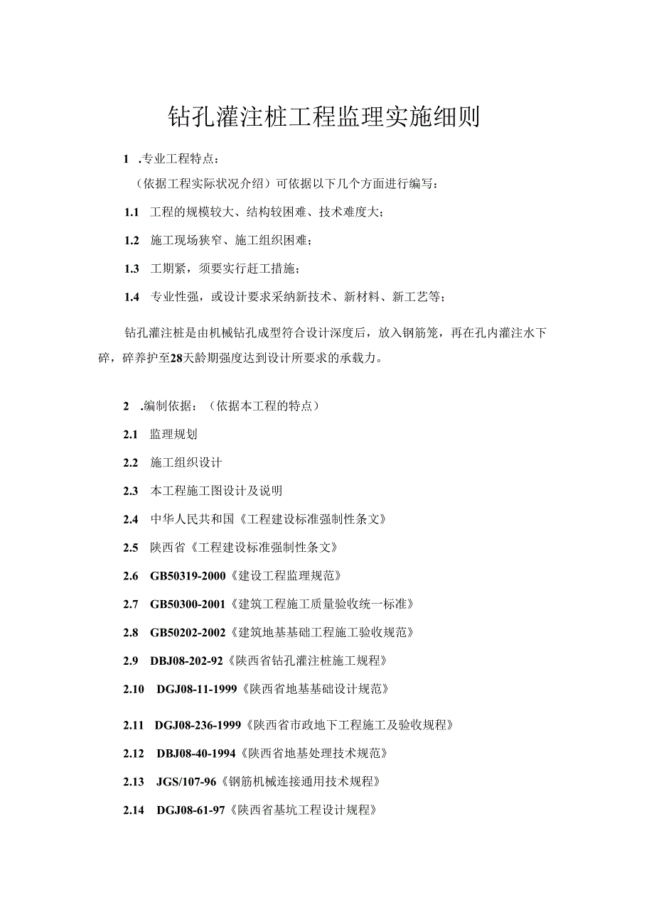 2、钻孔灌注桩工程施工质量监理实施细则.docx_第3页