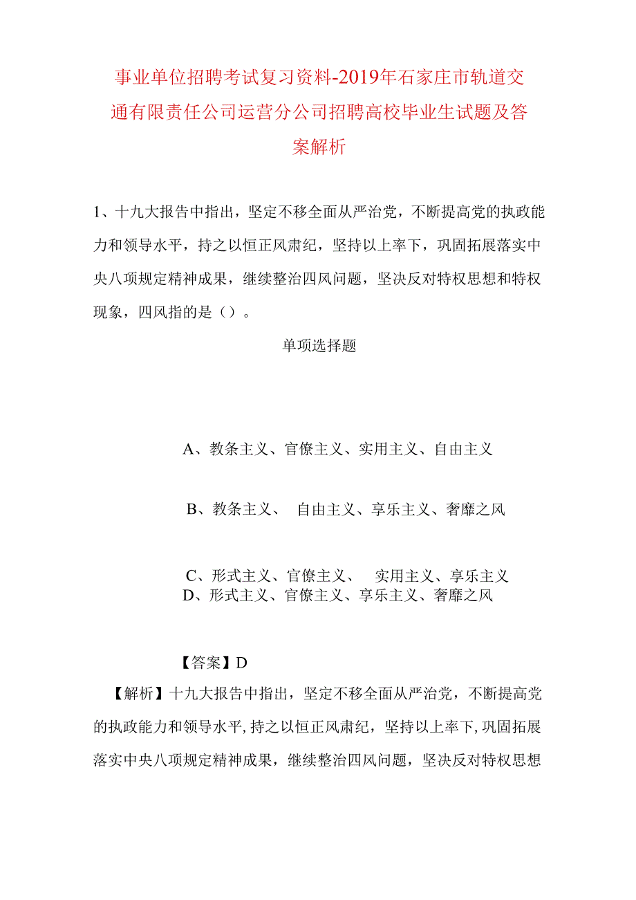 事业单位招聘考试复习资料-2019年石家庄市轨道交通有限责任公司运营分公司招聘高校毕业生试题及答案解析.docx_第1页