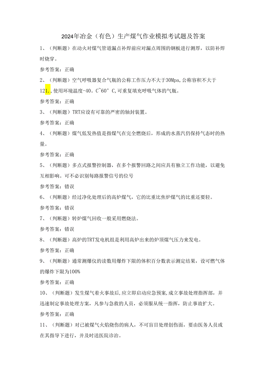 2024年冶金（有色）生产煤气作业模拟考试题及答案.docx_第1页