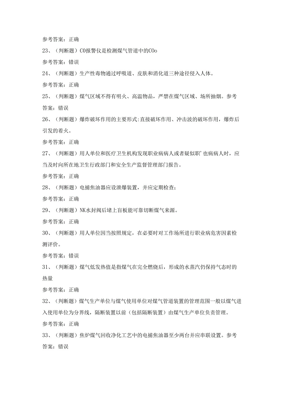 2024年冶金（有色）生产煤气作业模拟考试题及答案.docx_第3页