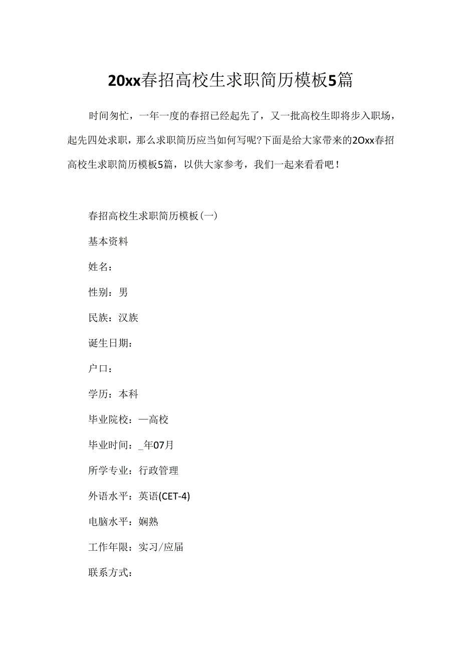 20xx春招大学生求职简历模板5篇.docx_第1页