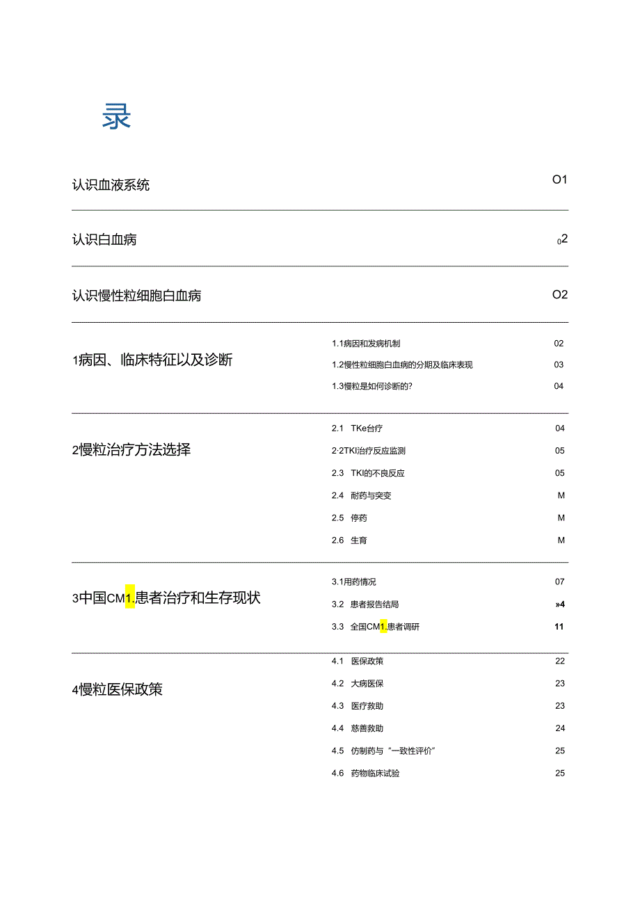 中国慢性粒细胞白血病患者报告白皮书.docx_第1页