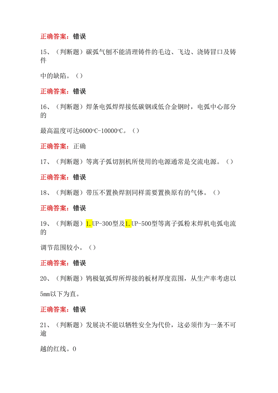 2024年熔化焊接与热切割焊工作业模拟考试100题.docx_第3页