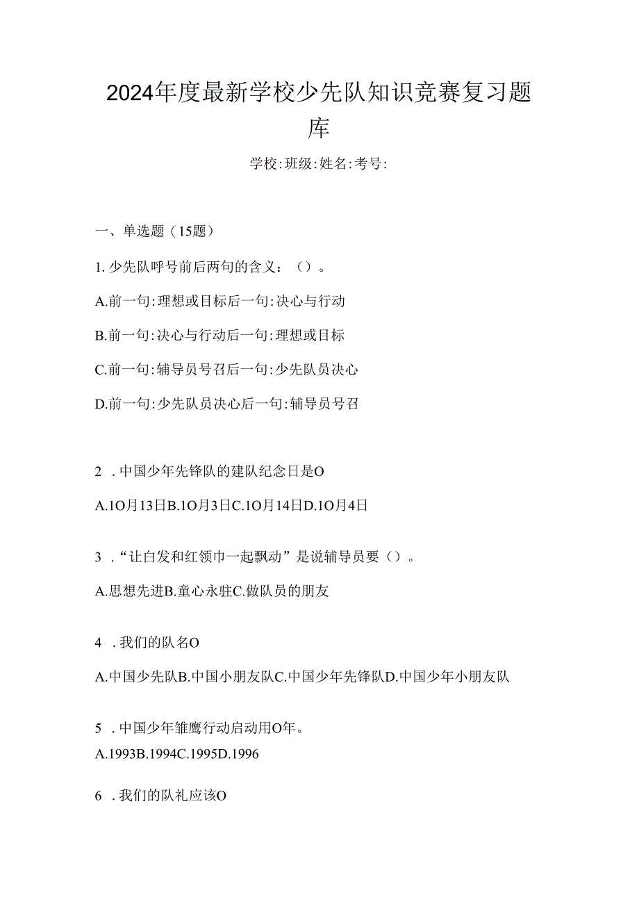 2024年度最新学校少先队知识竞赛复习题库.docx_第1页