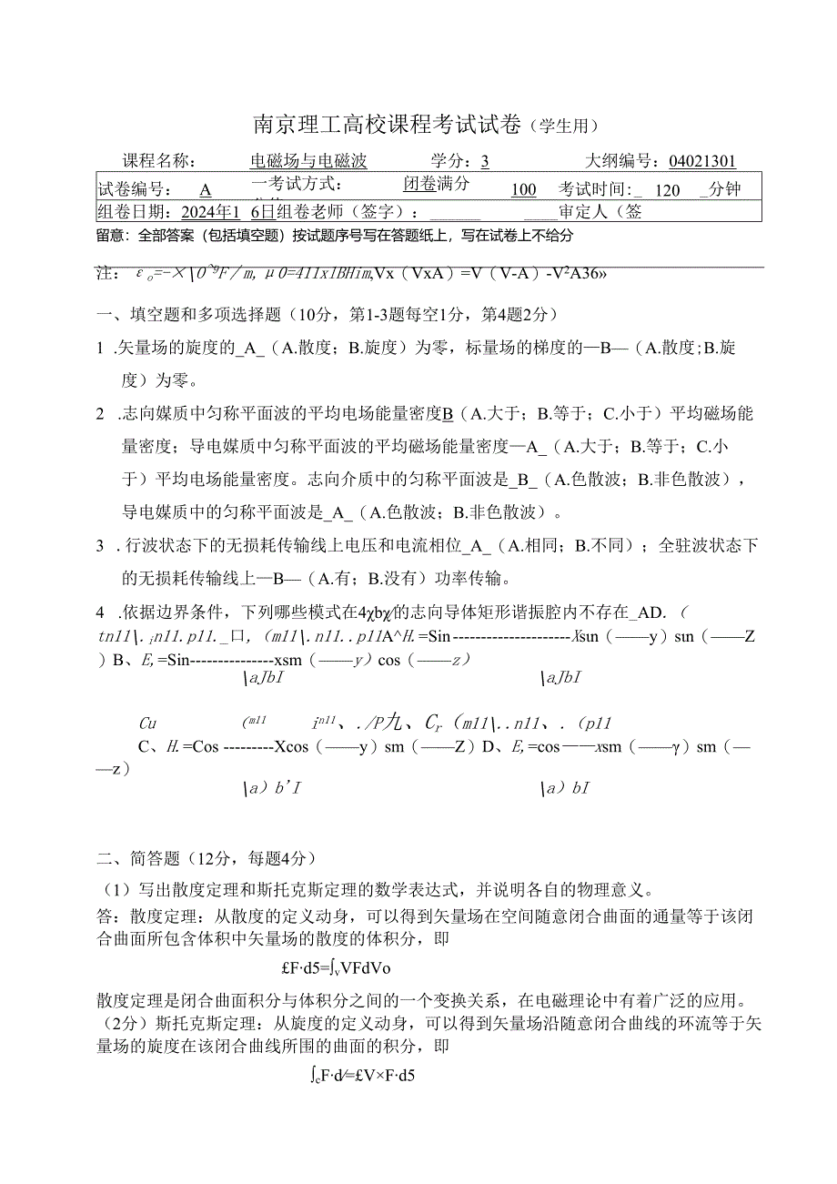 电磁场与电磁波试题2024-2025-A卷答案.docx_第1页