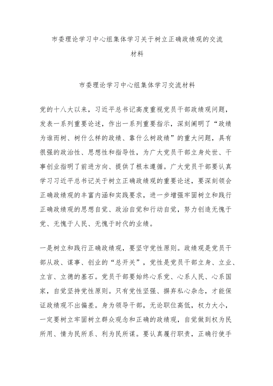 市委理论学习中心组集体学习关于树立正确政绩观的交流材料.docx_第1页