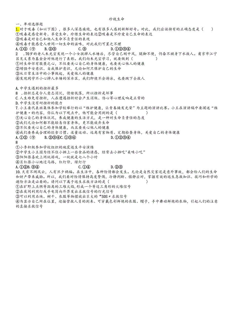 人教版《道德与法治》七年级上册 第九课 珍视生命 同步测试 .docx_第1页