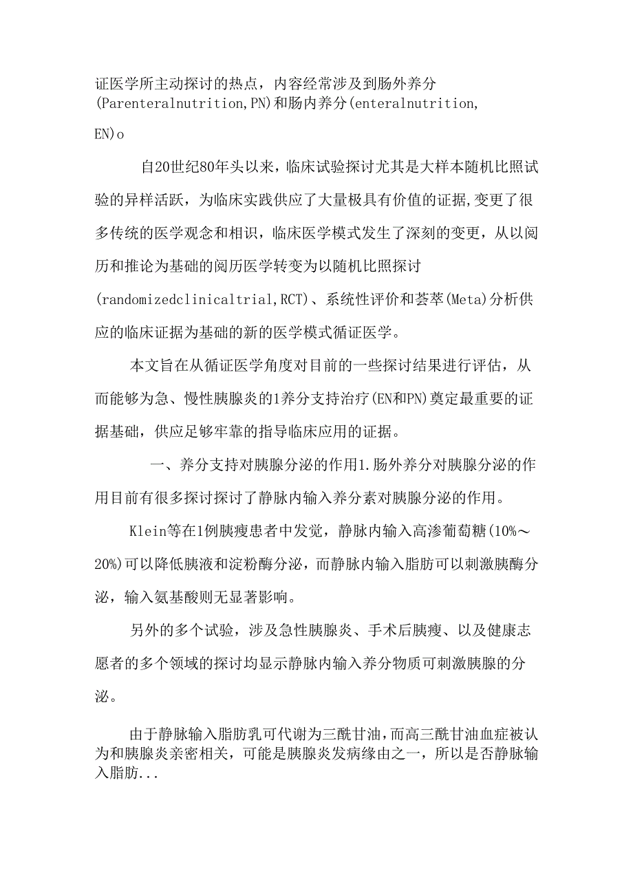 30-急、慢性胰腺炎的循证营养支持--秦环龙.docx_第2页