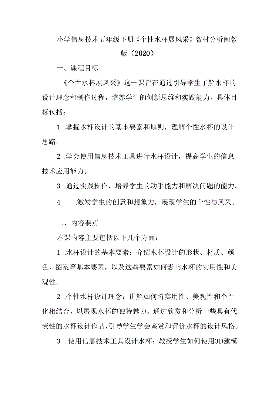 闽教版（2020）小学信息技术五年级下册《个性水杯展风采》教材分析.docx_第1页