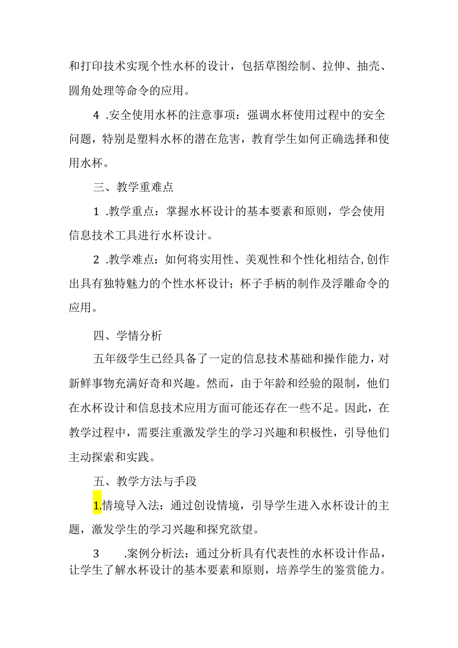 闽教版（2020）小学信息技术五年级下册《个性水杯展风采》教材分析.docx_第2页