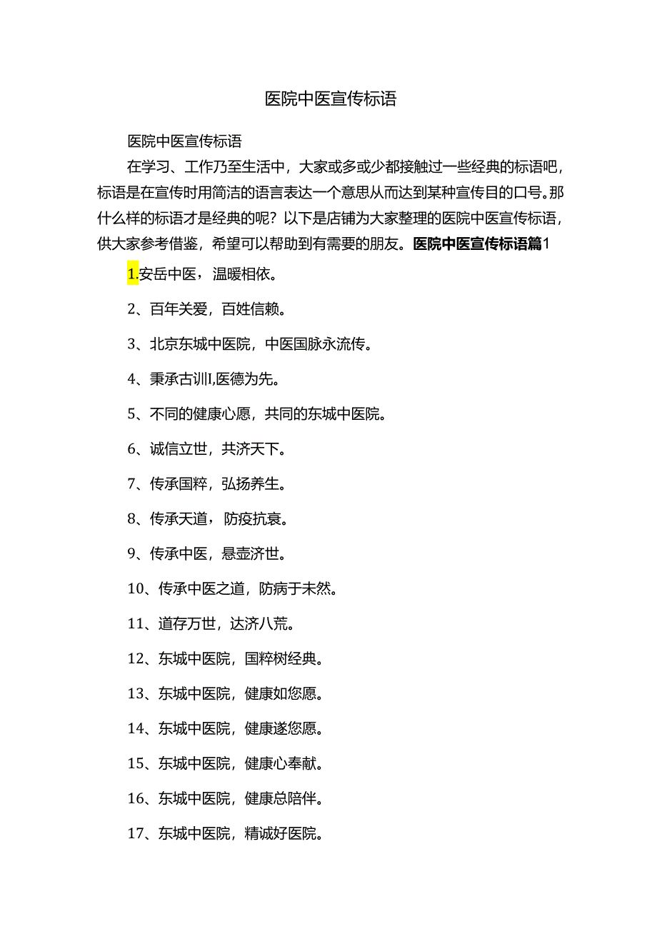 医院中医宣传标语.docx_第1页