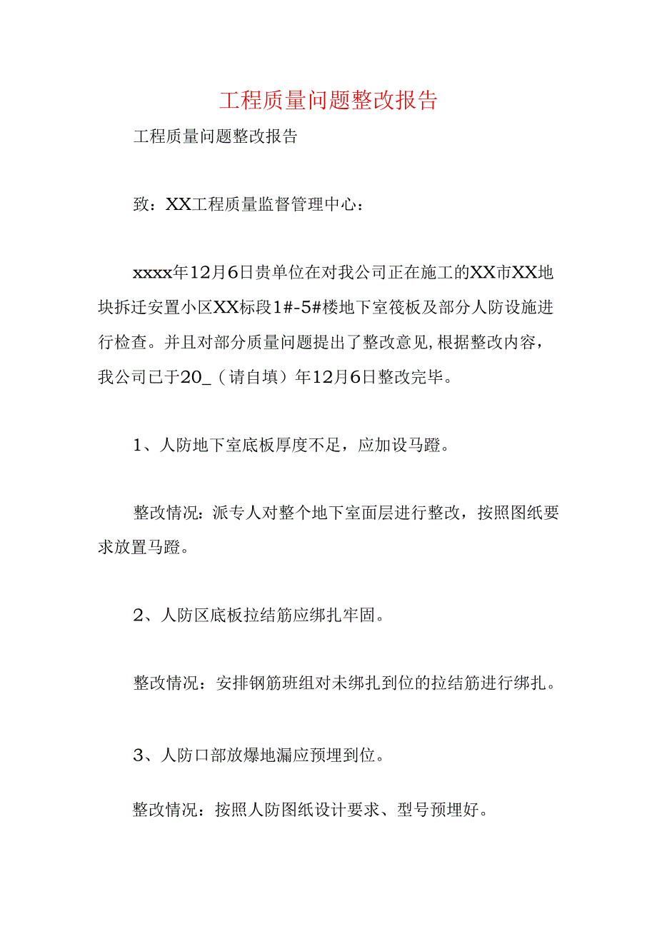 工程质量问题整改报告.docx_第1页