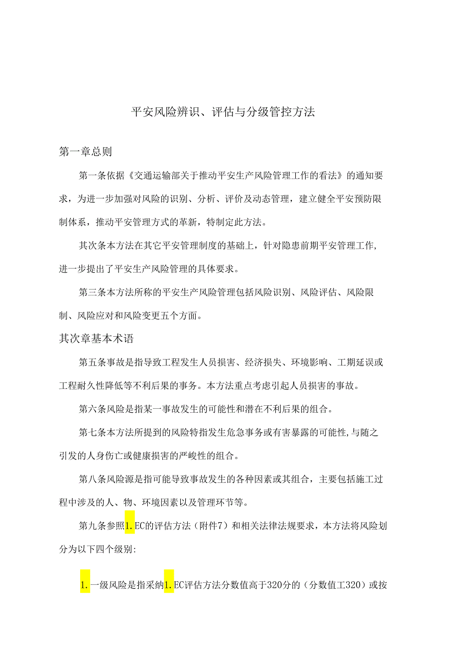 3、安全风险辨识、评估与分级管控制度.docx_第1页