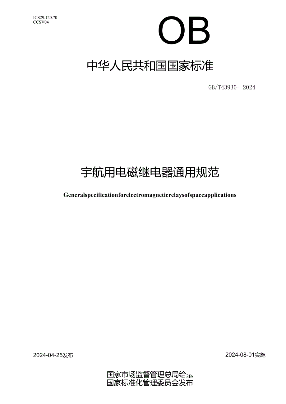 GB_T43930-2024宇航用电磁继电器通用规范.docx_第1页