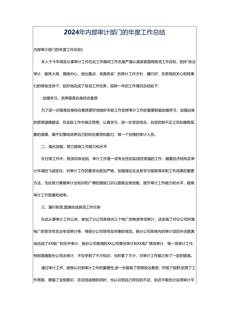 2024年内部审计部门的年度工作总结.docx_第1页