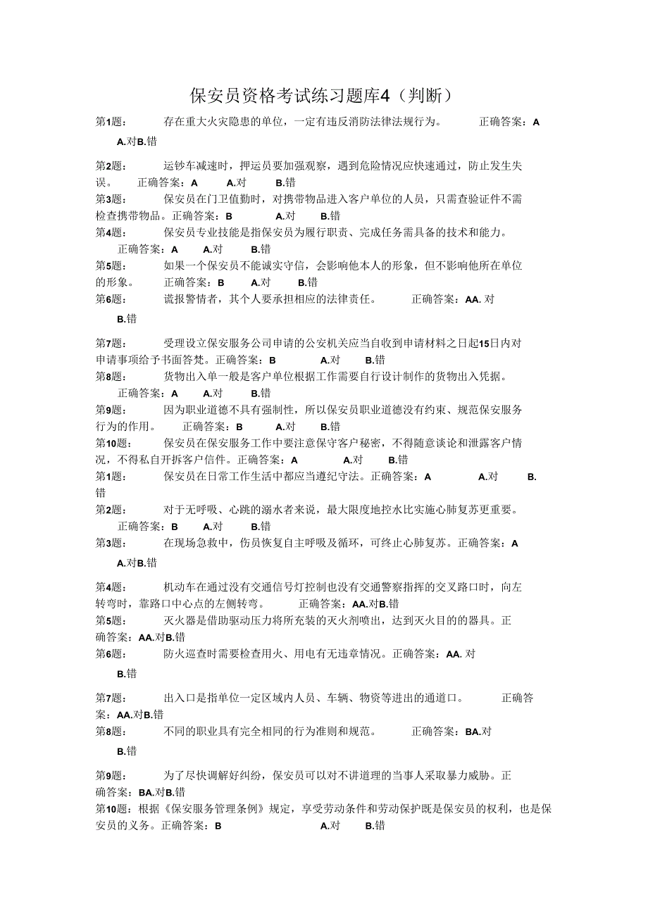 保安员资格考试练习题库4（判断）.docx_第1页