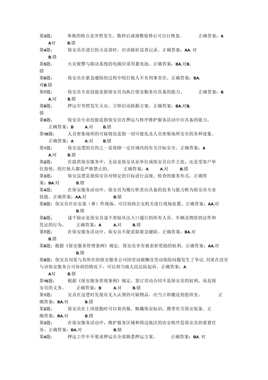 保安员资格考试练习题库4（判断）.docx_第3页