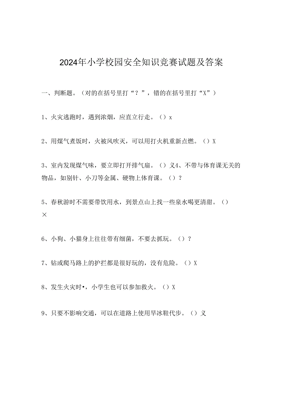 2024年小学校园安全知识竞赛试题及答案.docx_第1页