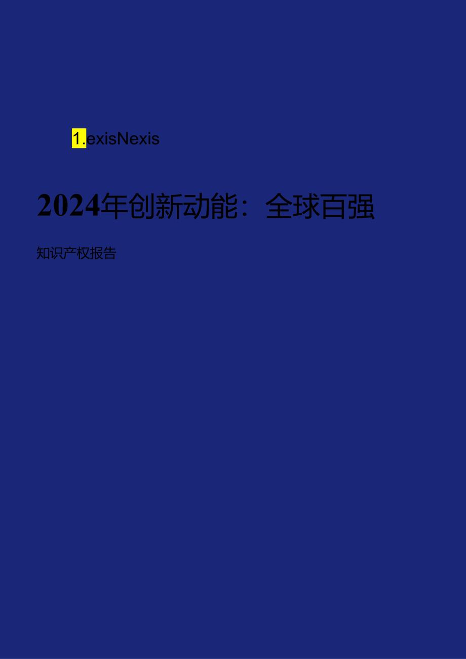 2024年创新动能：全球百强知识产权报告_市场营销策划_2024年市场报告-3月第4周_【2024研.docx_第1页