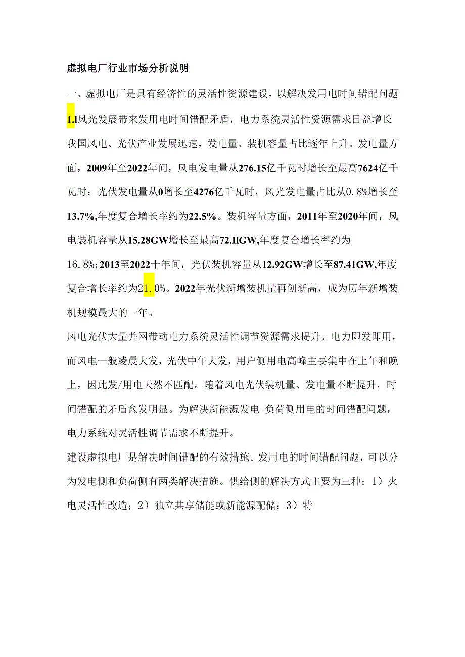 虚拟电厂行业市场分析说明.docx_第1页