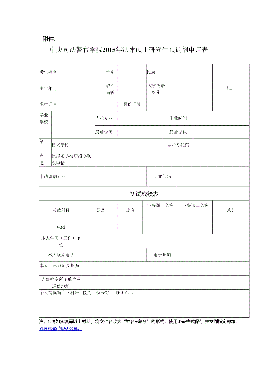 中央司法警官学院法律硕士研究生预调剂申请表.docx_第1页