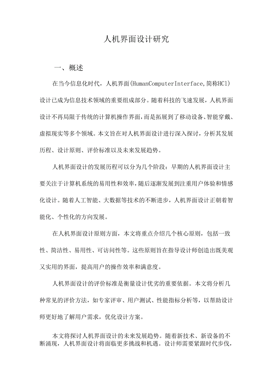 人机界面设计研究.docx_第1页