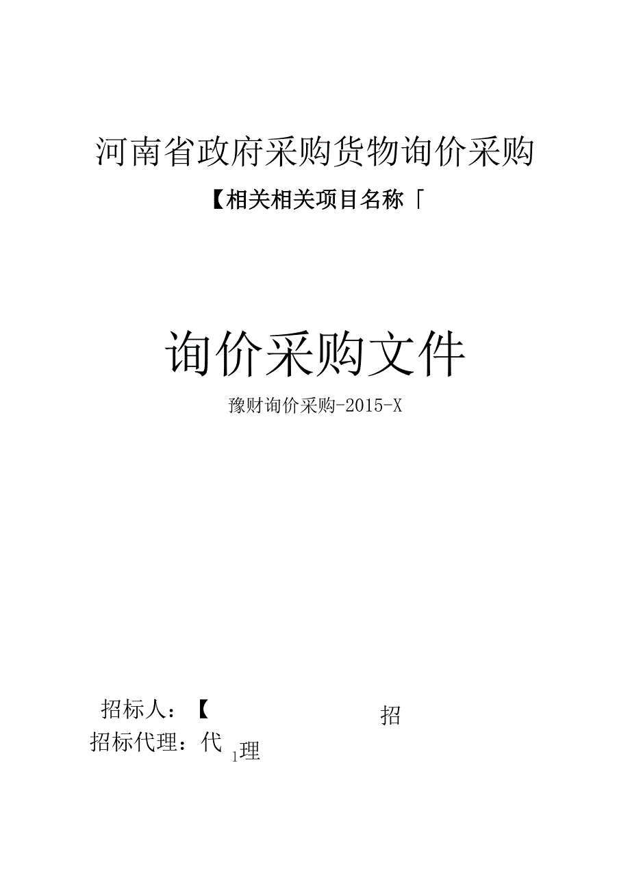 X省政府采购货物询价采购询价采购文件.docx_第1页